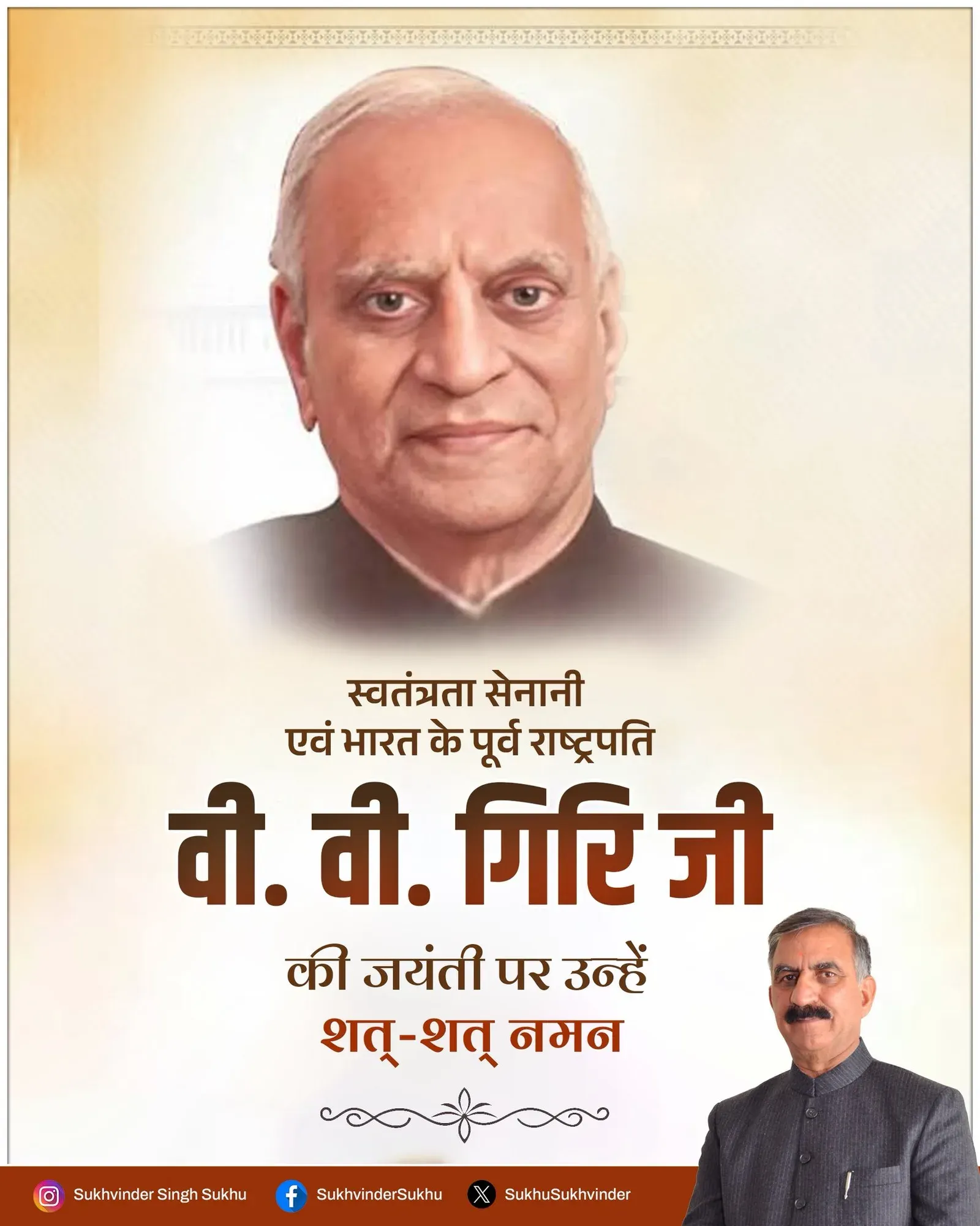 CM Sukhu pays tribute to V. V. Giri on birth anniversary