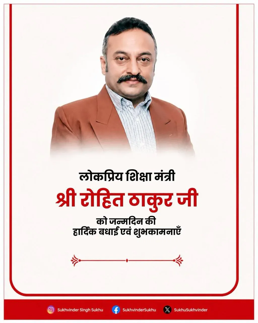 CM Sukhu wishes Education Minister Rohit Thakur on birthday