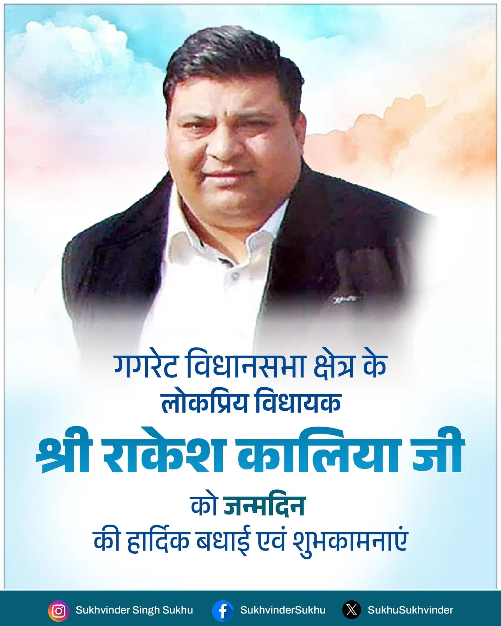 CM Sukhu Wishes Gagret MLA Rakesh Kalia on Birthday
