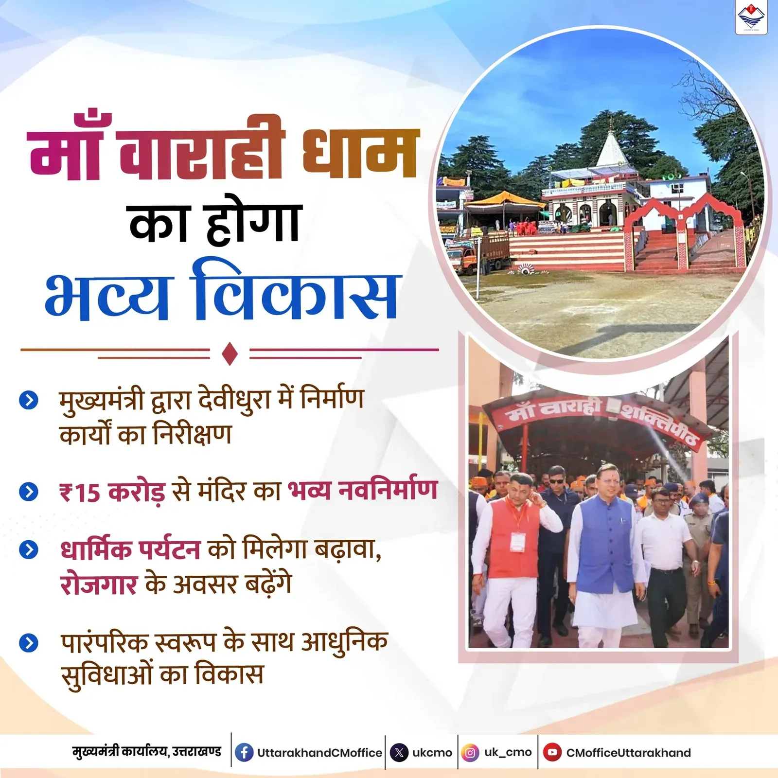 CM Uttarakhand: Maa Barahi Dham to get Rs 15 Cr makeover