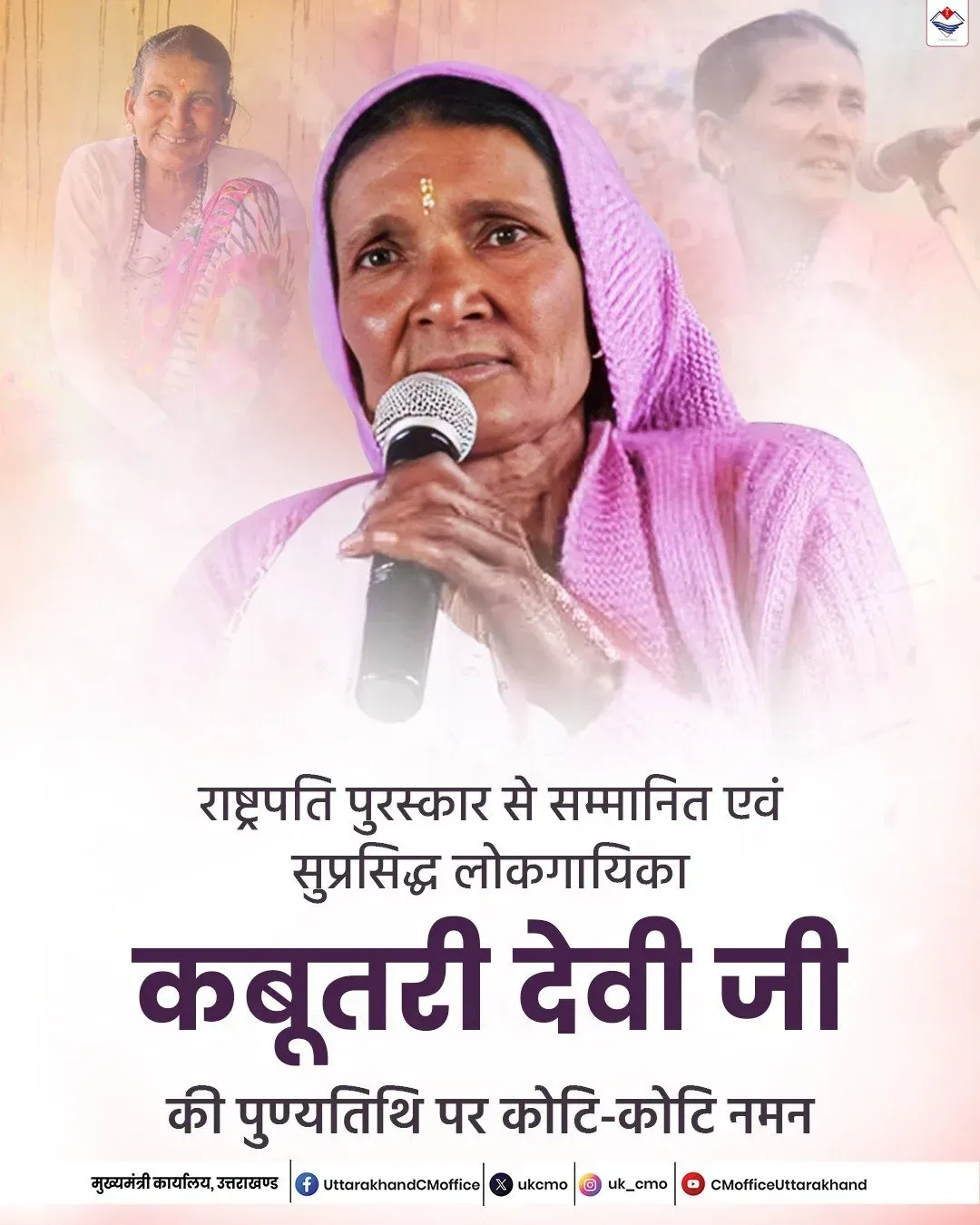 CM Uttarakhand Office Pays Tribute to Folk Singer Kabutri Devi