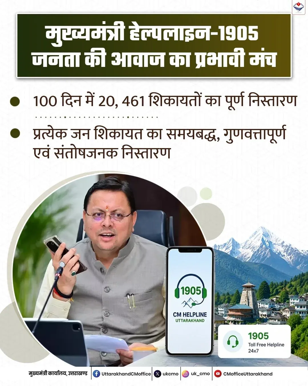 CM Uttarakhand Promotes 1905 Helpline as Citizen Grievance Hub