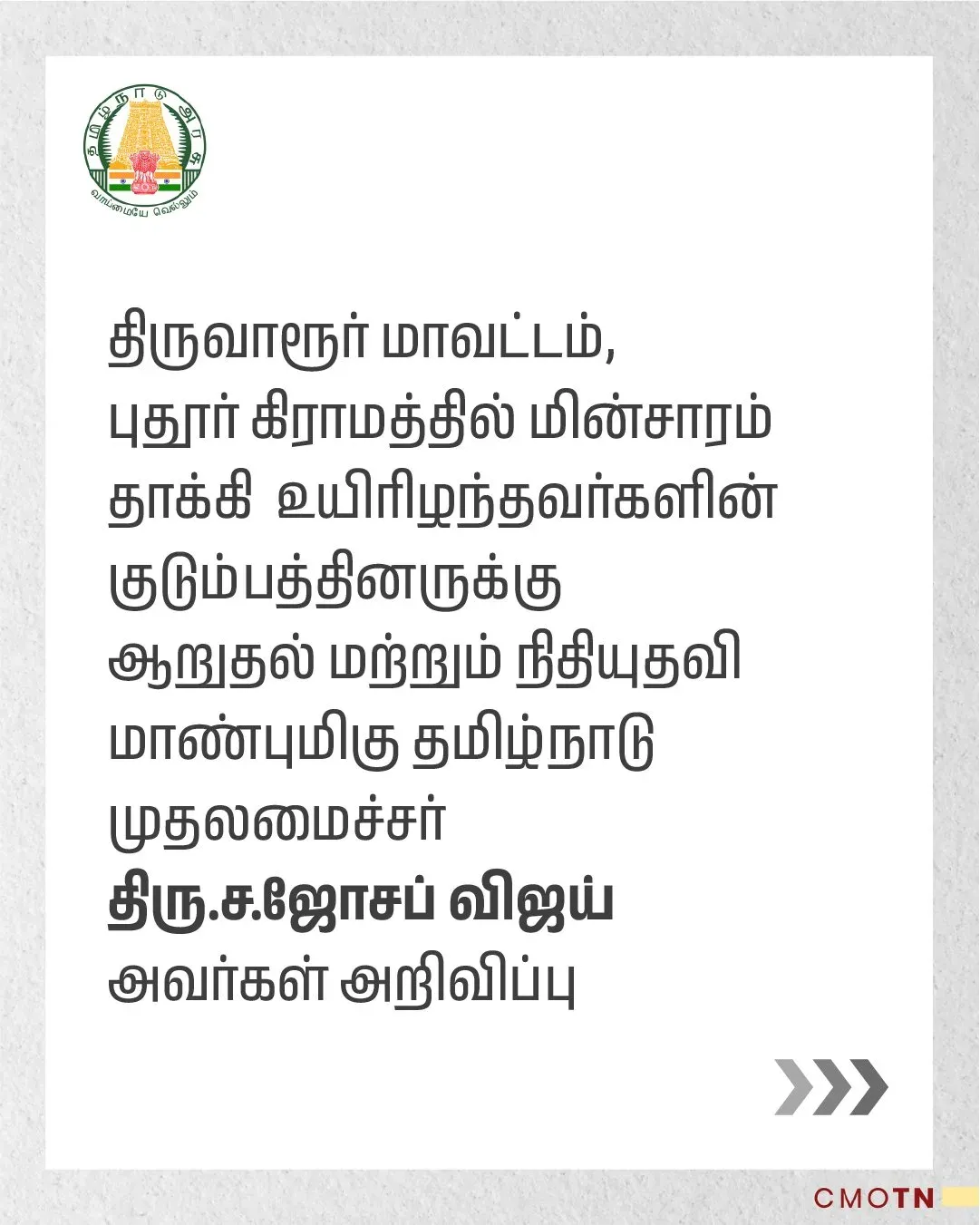 CM Vijay announces relief for Thiruvarur electrocution victims