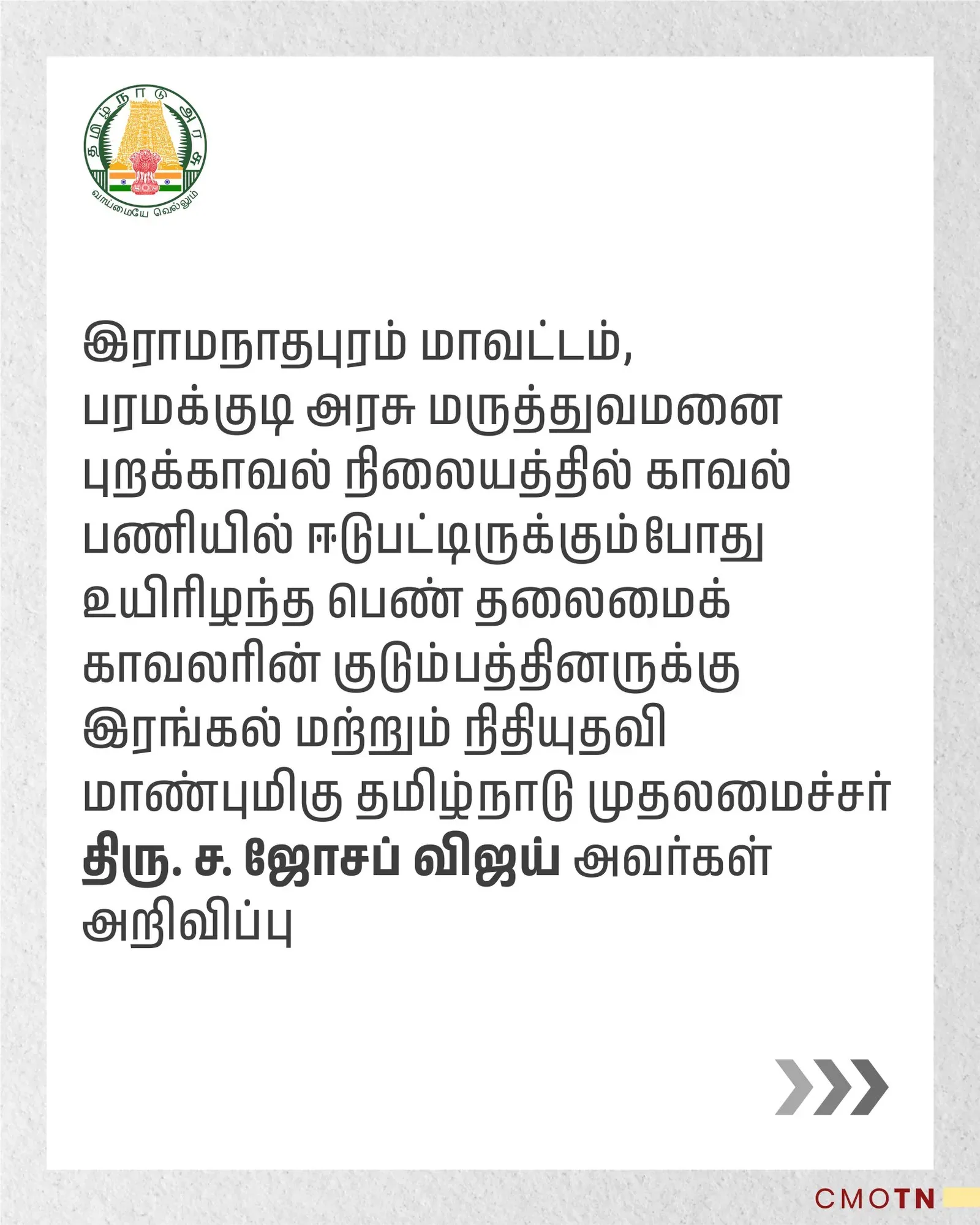 CM Vijay condoles death of woman head constable on duty in Paramakudi