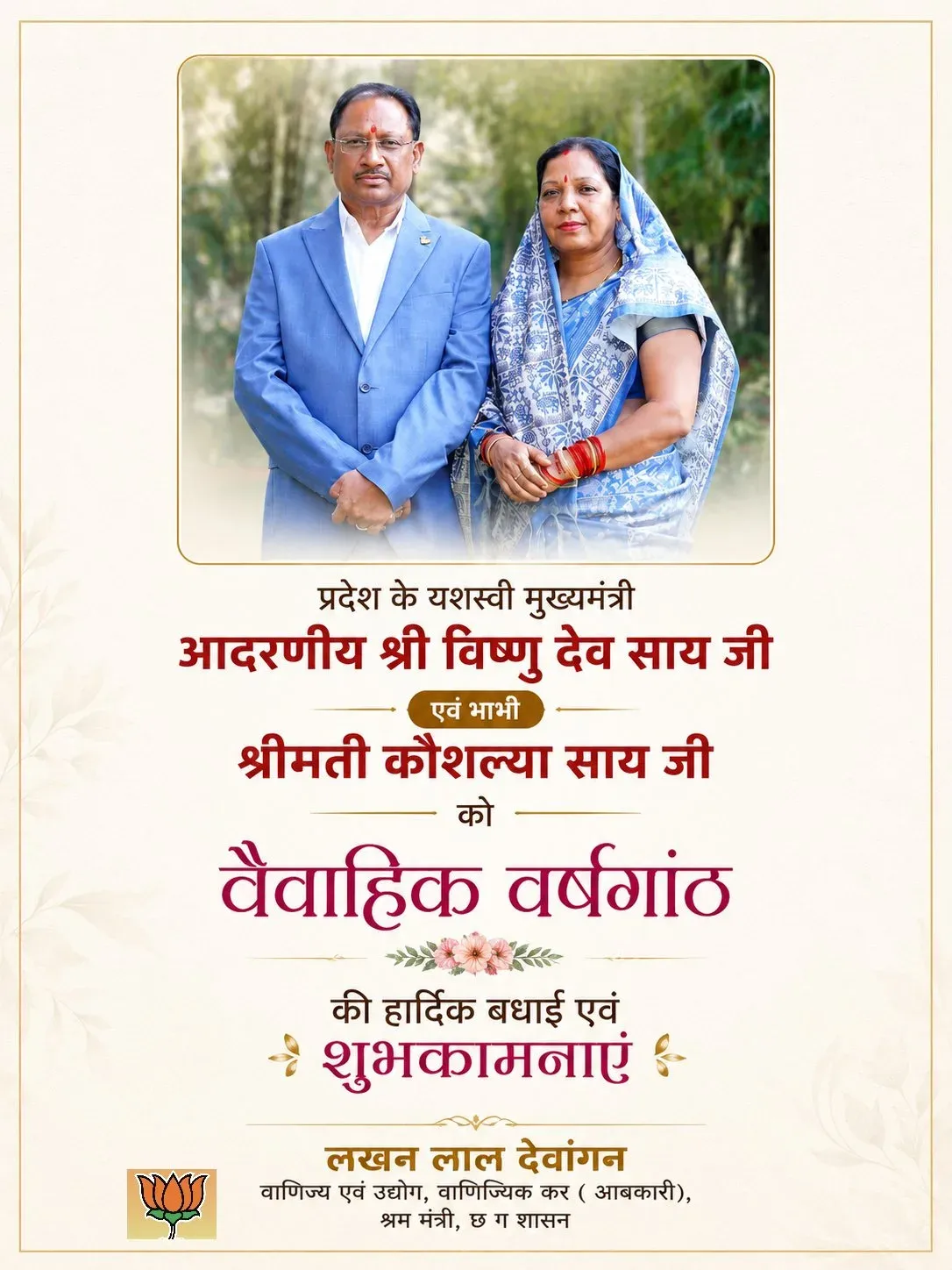 CM Vishnu Deo Sai Thanks Lakhan Lal Devangan for Wishes