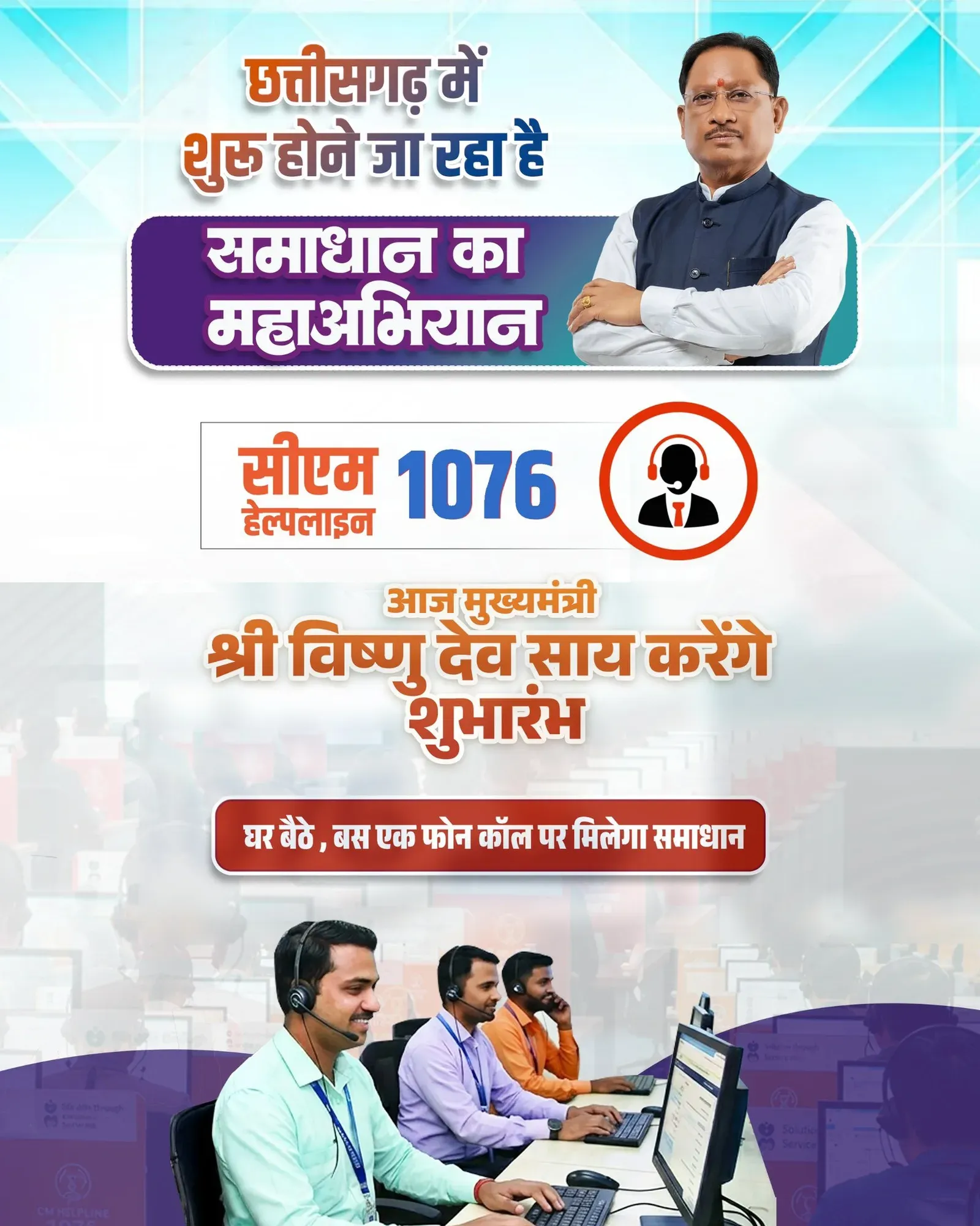 CM Vishnu Dev Sai Launches Helpline 1076 in Chhattisgarh