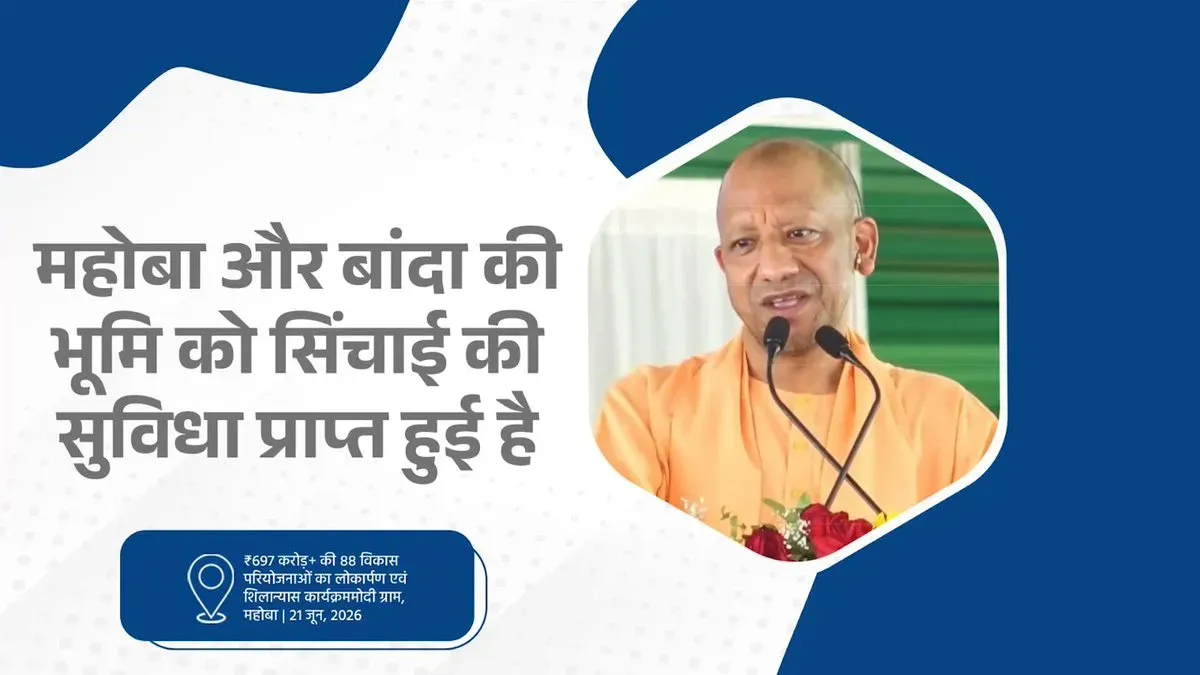 CM Yogi: Arjun Sahayak Project Brings Irrigation to Bundelkhand