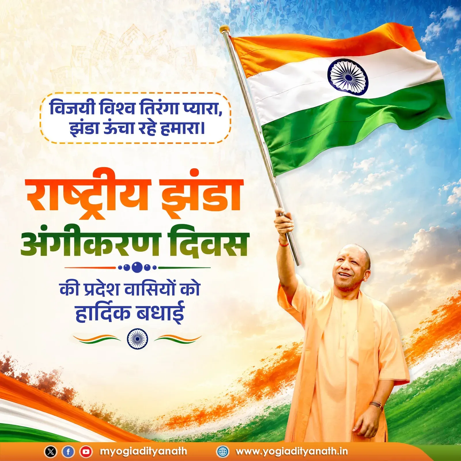 CM Yogi Greets UP on National Flag Adoption Day