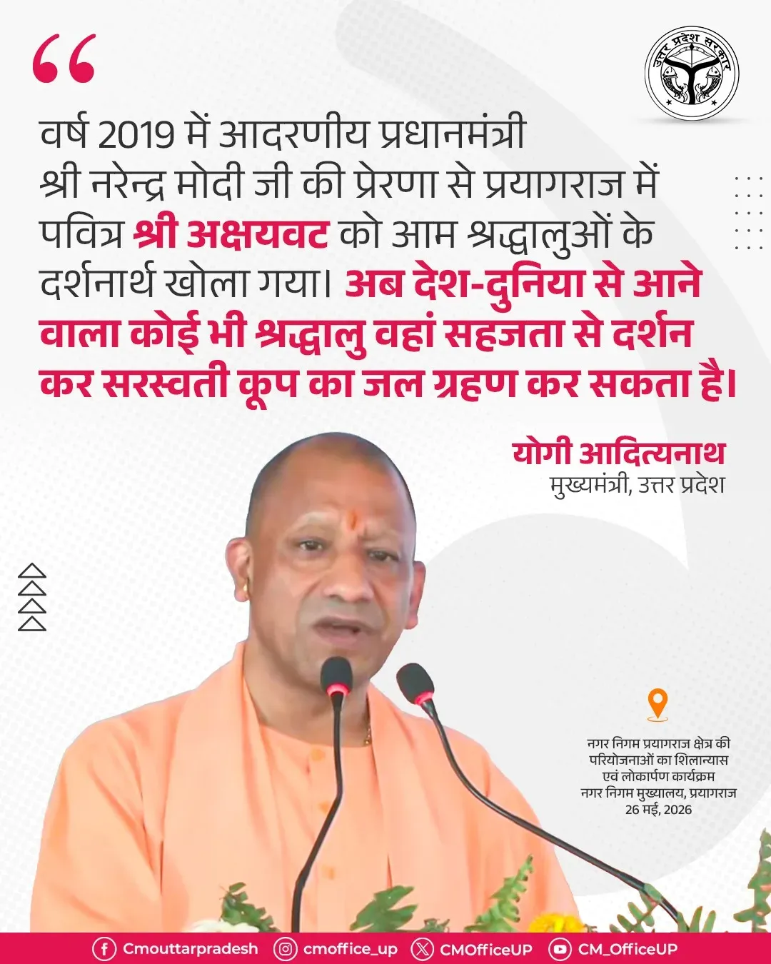 CM Yogi highlights 2019 opening of Akshayvat in Prayagraj