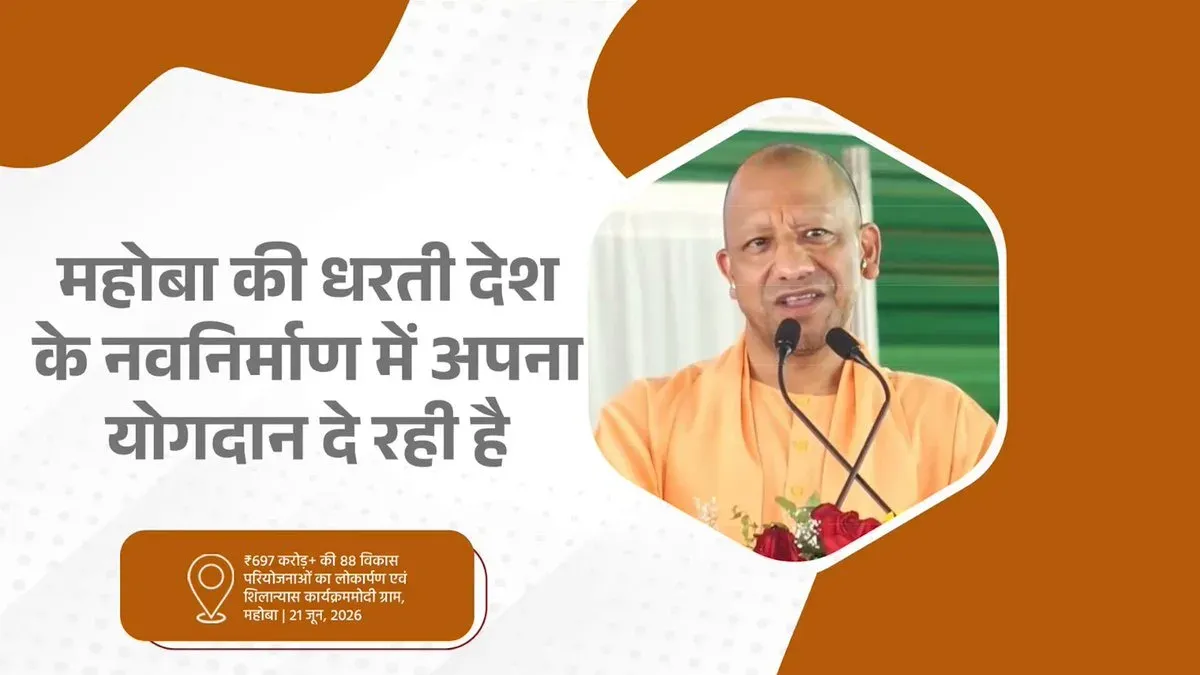 CM Yogi Highlights Mahoba's Warriors, Saints and Water Heritage