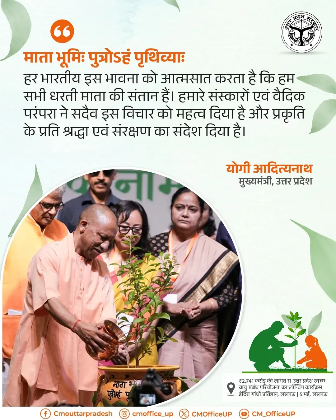 CM Yogi Invokes Vedic Verse for Ek Ped Maa Ke Naam