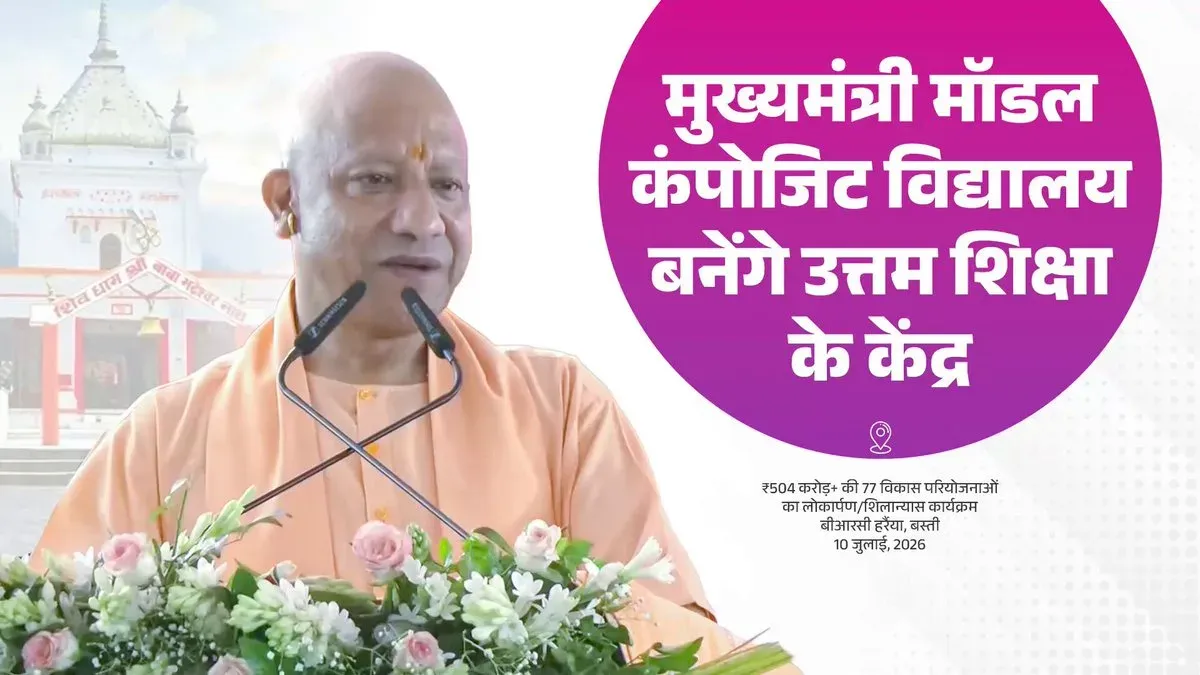 CM Yogi launches Model Composite School in Harraiya, UP