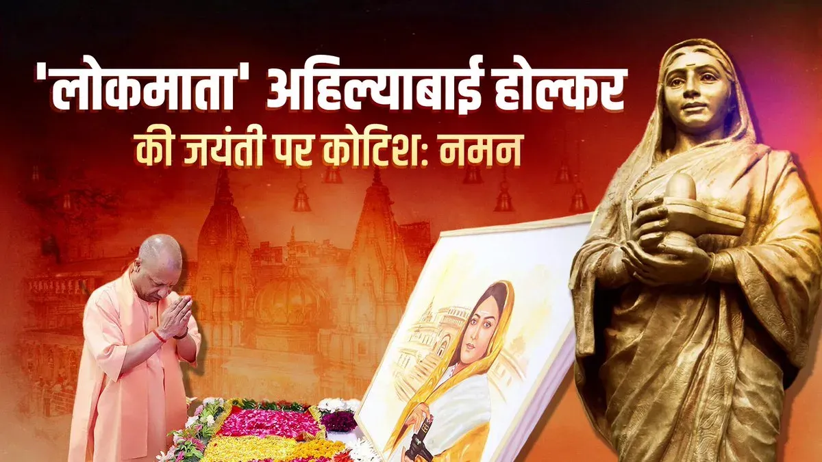 CM Yogi pays tribute to Ahilyabai Holkar on her birth anniversary