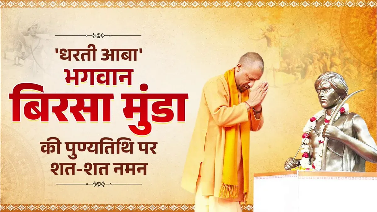 CM Yogi pays tribute to Birsa Munda on death anniversary