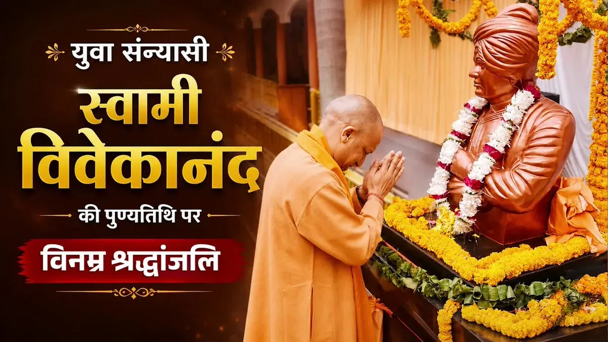 CM Yogi Pays Tribute to Swami Vivekananda on Death Anniversary
