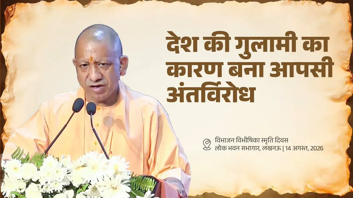 CM Yogi: Unity, Not Strength, Was India's Missing Link