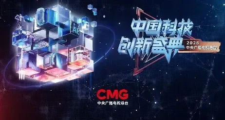 सीएमजी का 'चाइना विज्ञान और प्रौद्योगिकी नवाचार गाला 2026' हफेई में भव्य रूप से लॉन्च