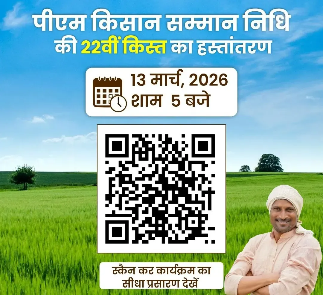 प्रधानमंत्री मोदी देंगे किसानों को पीएम किसान सम्मान निधि की 22वीं किस्त, जानें कैसे देखें कार्यक्रम