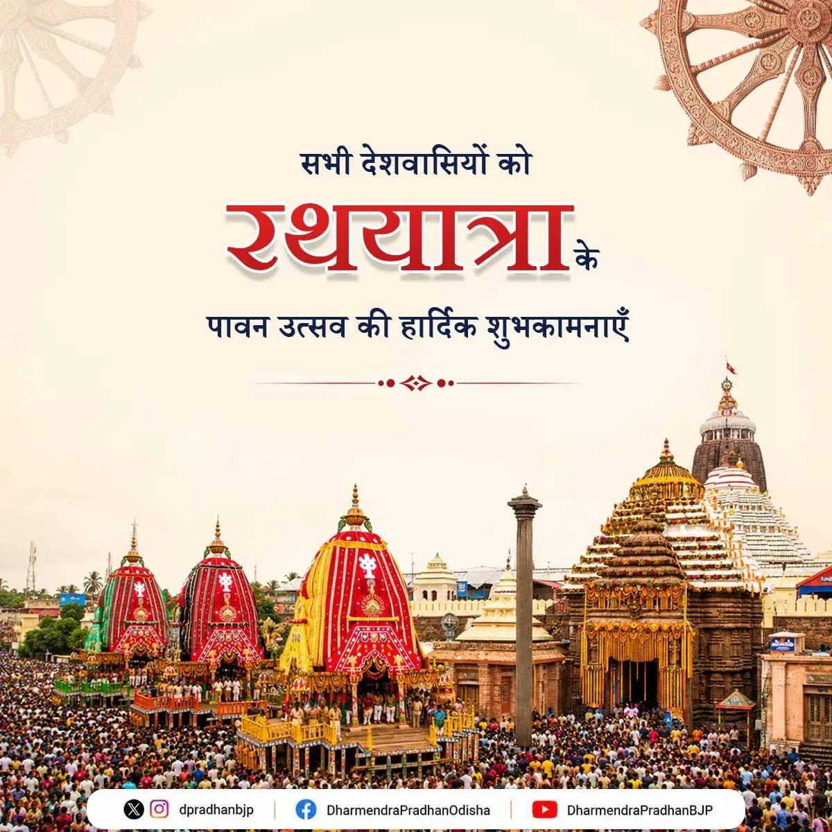 Dharmendra Pradhan Extends Ratha Jatra 2026 Greetings