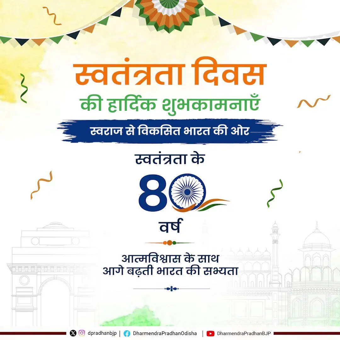 Dharmendra Pradhan Greets Nation on Independence Day
