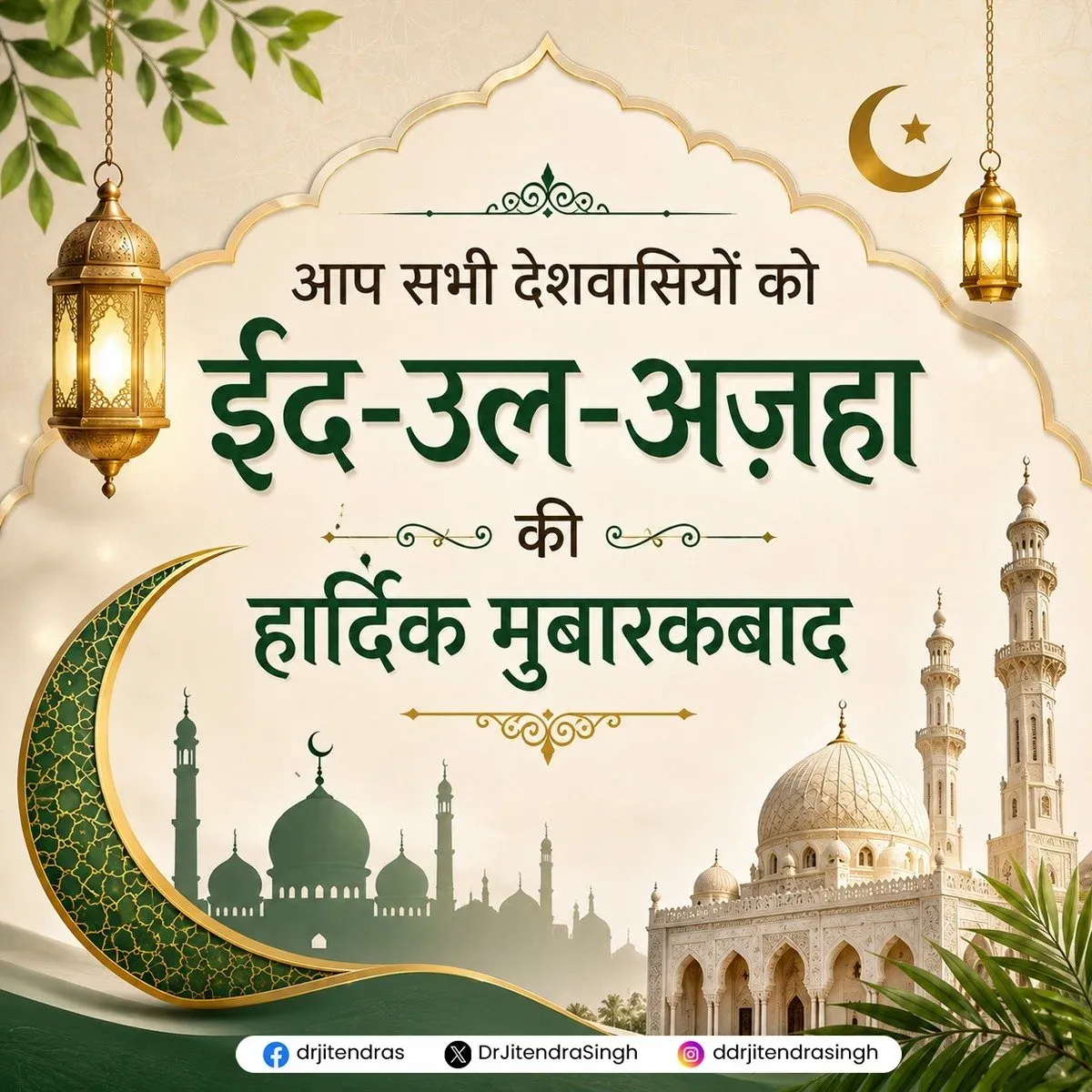 Dr. Jitendra Singh Extends Eid-ul-Adha Greetings to Nation