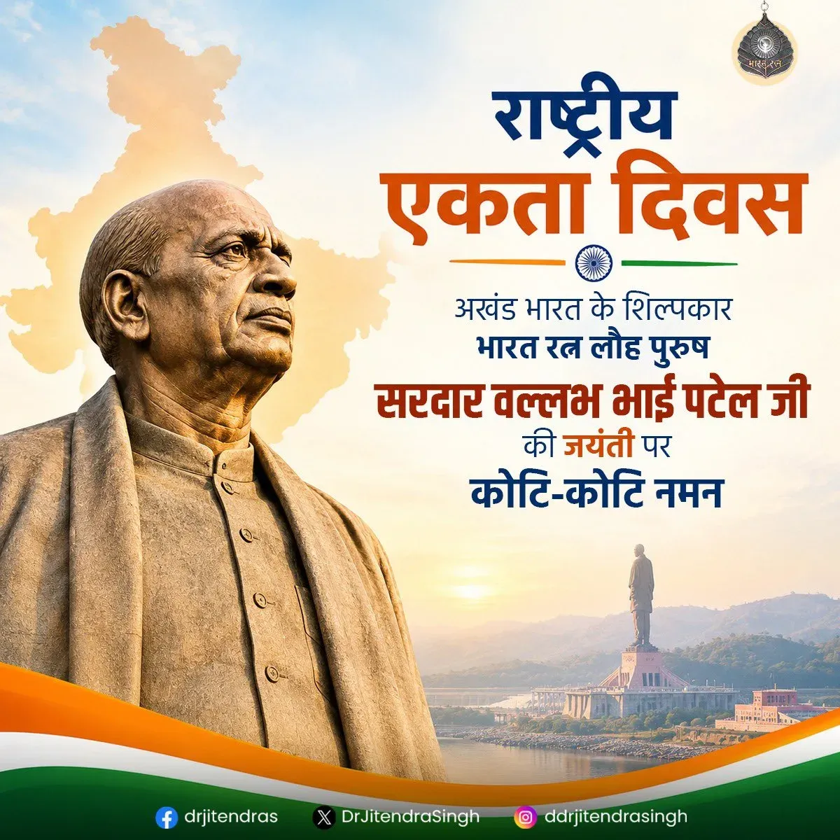 Dr. Jitendra Singh Pays Tribute to Sardar Patel on Rashtriya Ekta Diwas