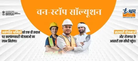  ई-श्रम पोर्टल पर 31 करोड़ से अधिक असंगठित कामगार और 5 लाख से अधिक गिग वर्कर्स किए जा चुके रजिस्टर