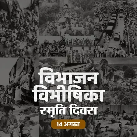 क्या विभाजन विभीषिका स्मृति दिवस भारत के इतिहास का सबसे बड़ा दर्द है?
