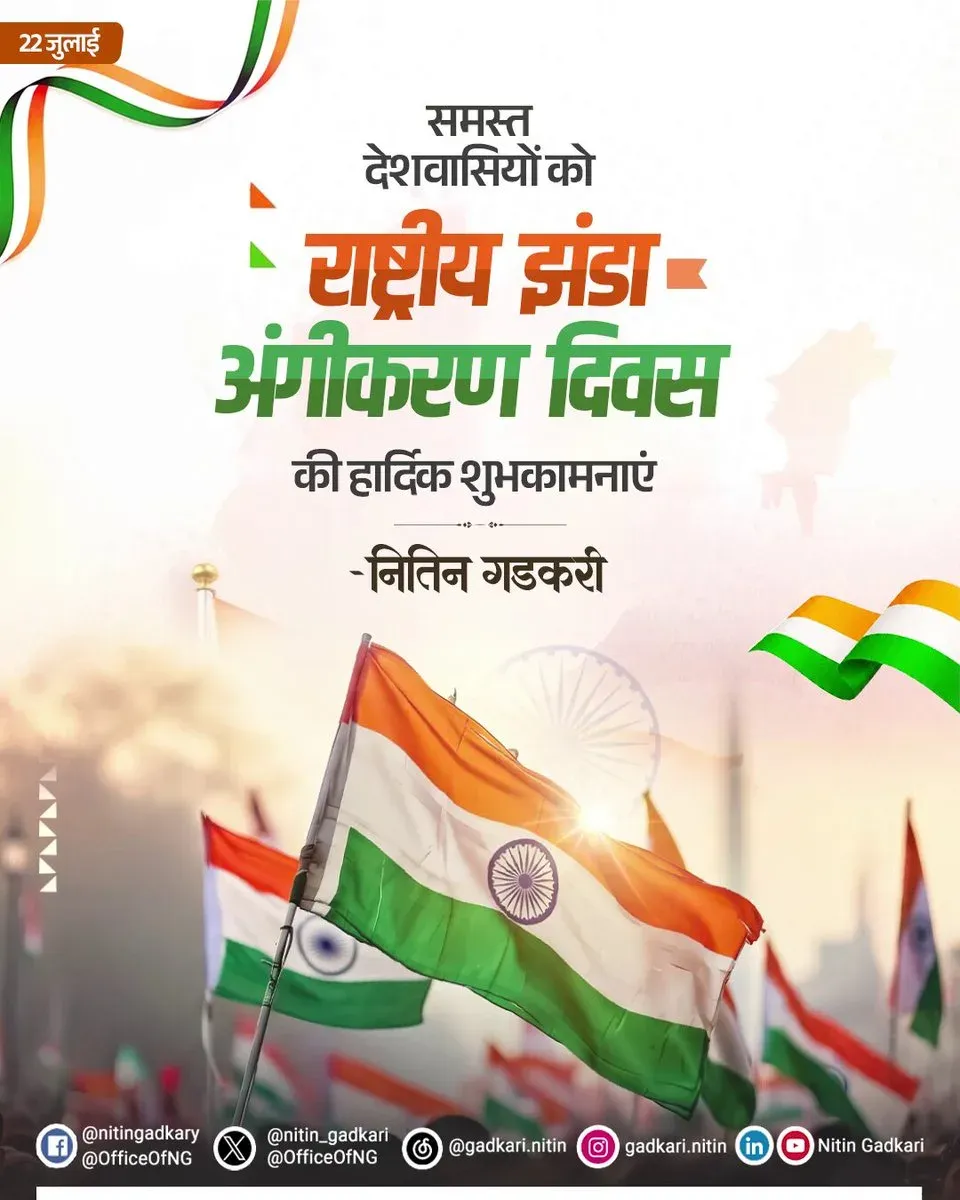Gadkari greets nation on National Flag Adoption Day