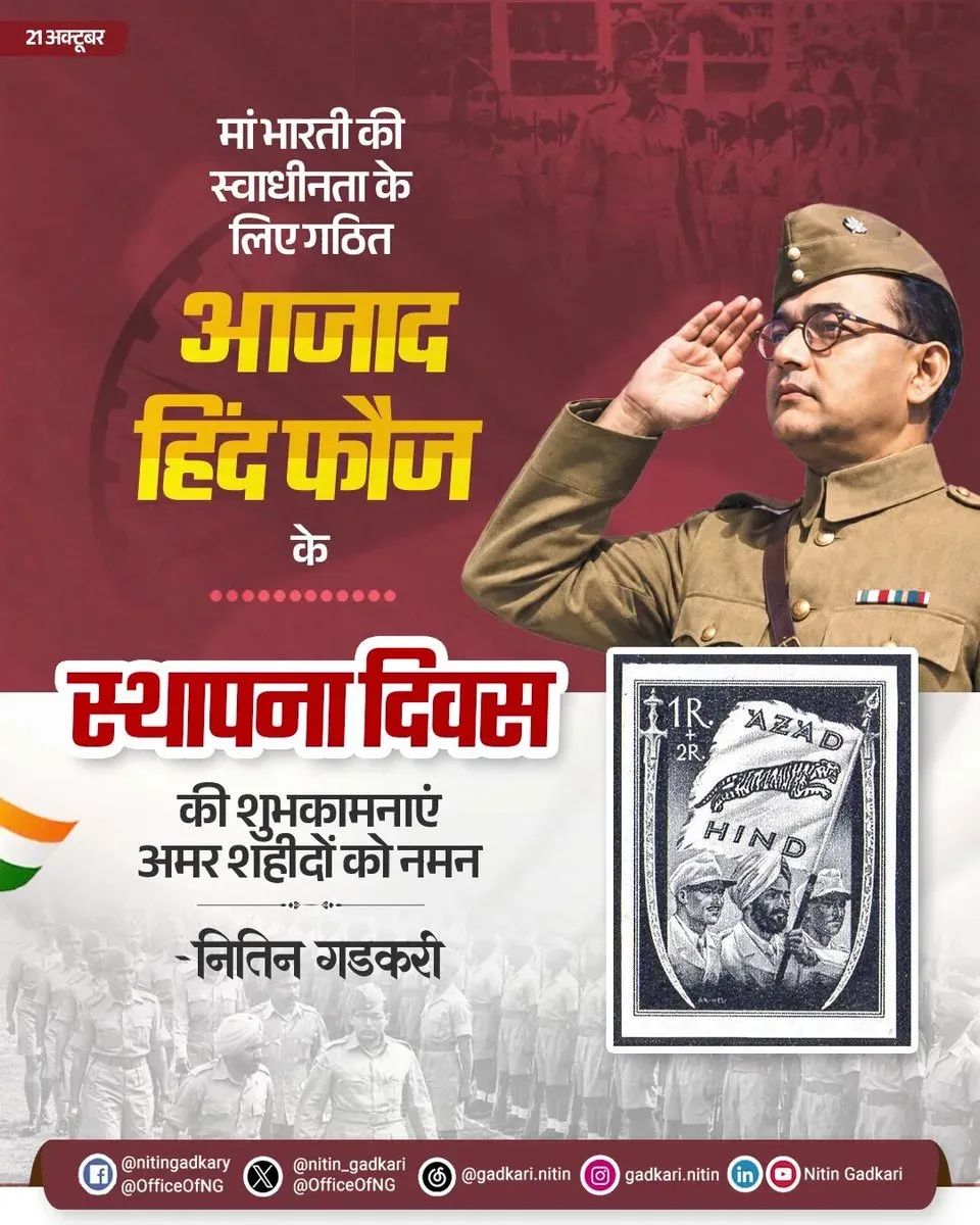 Gadkari pays tribute on Azad Hind Fauj Foundation Day