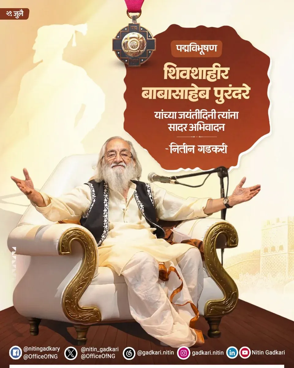 Gadkari pays tribute to Babasaheb Purandare on birth anniversary