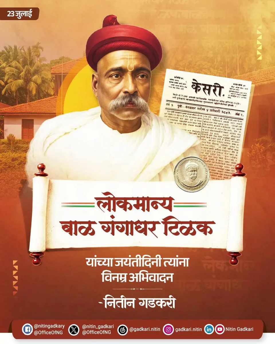 Gadkari pays tribute to Bal Gangadhar Tilak on his birth anniversary