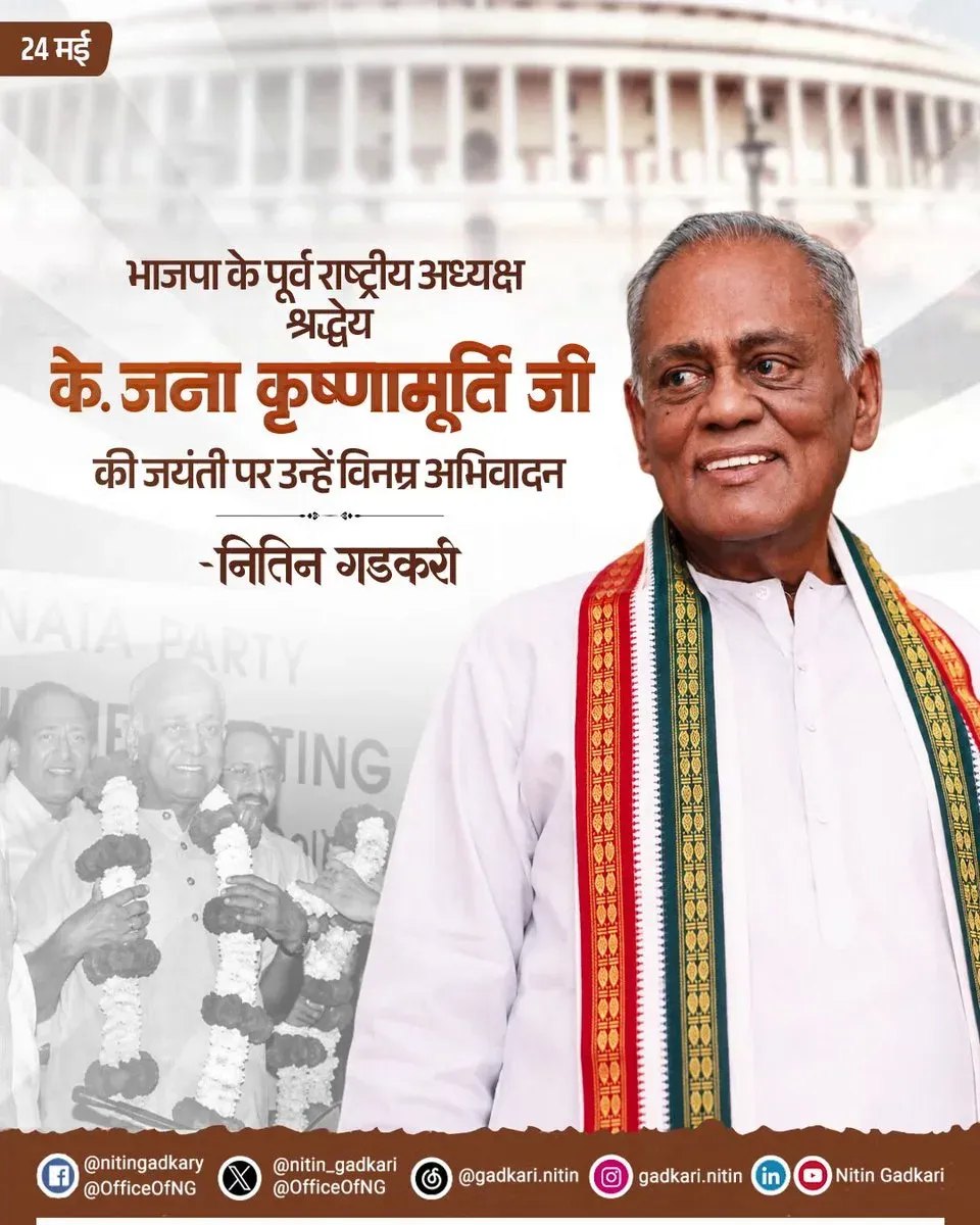 Gadkari pays tribute to former BJP chief K. Jana Krishnamurthy