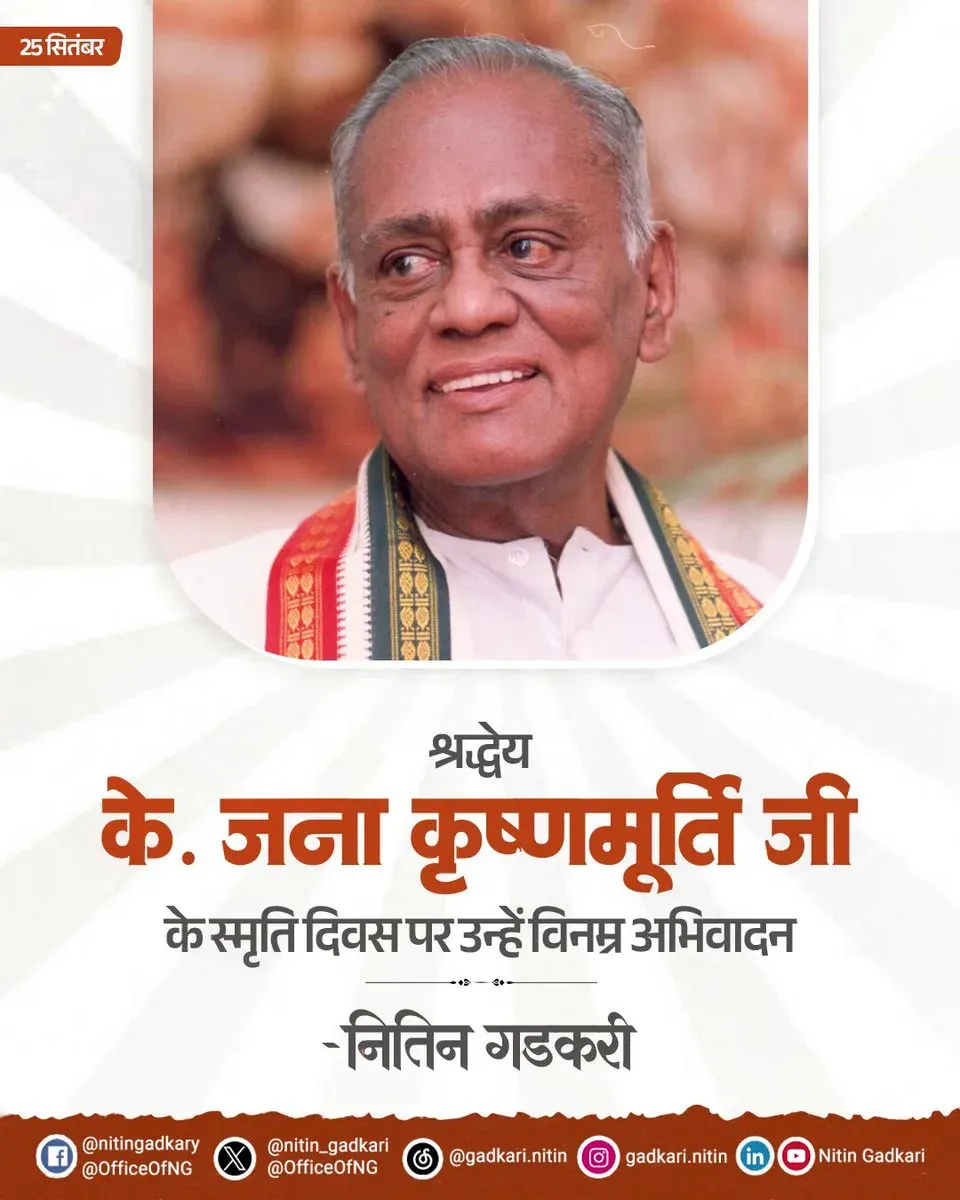 Gadkari pays tribute to former BJP president K. Jana Krishnamurthi