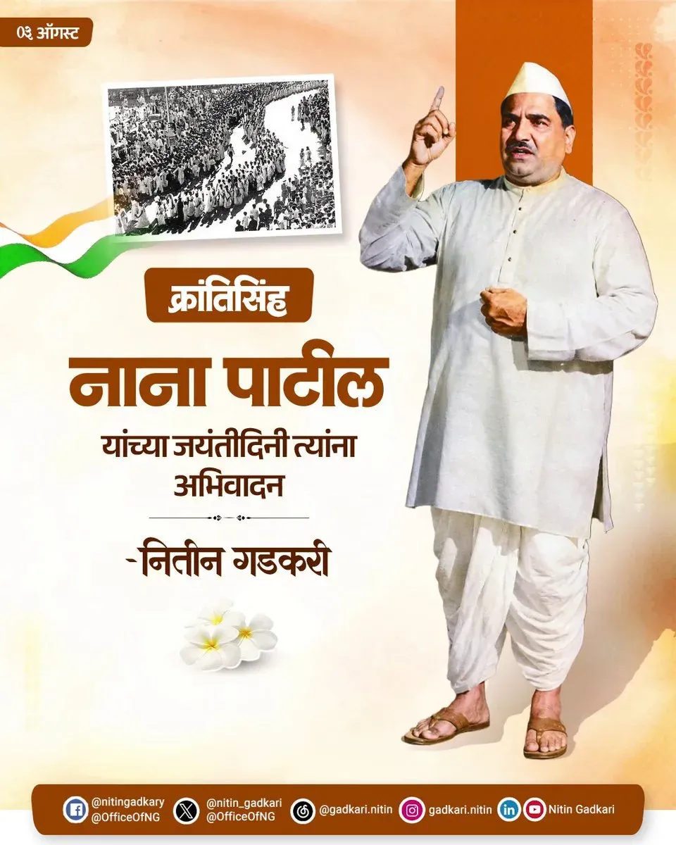 Gadkari pays tribute to freedom fighter Nana Patil on birth anniversary
