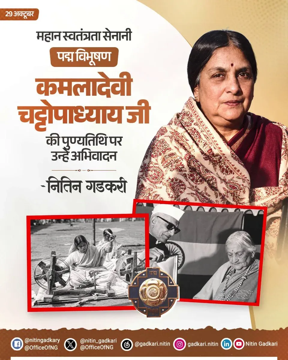 Gadkari pays tribute to Kamaladevi Chattopadhyay on her death anniversary