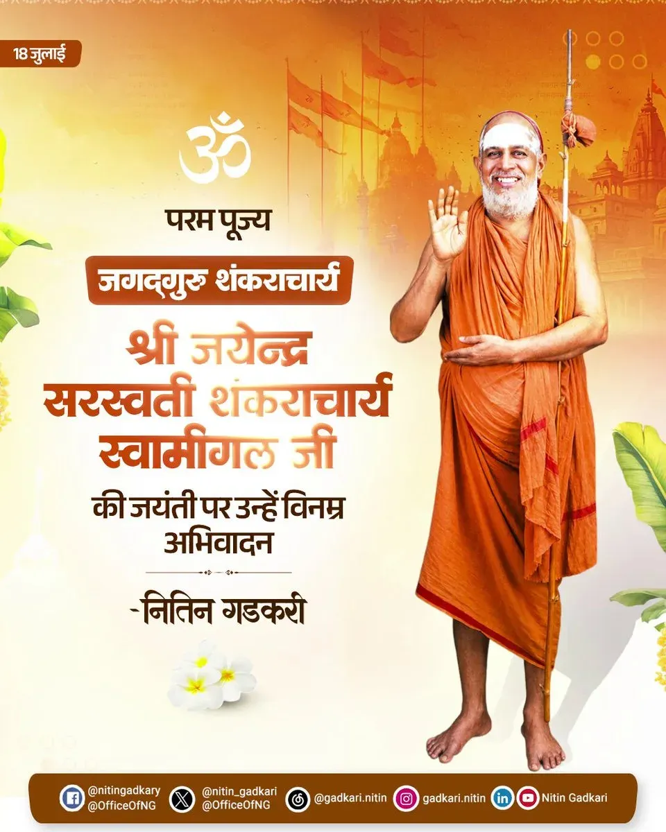 Gadkari pays tribute to Kanchi Shankaracharya Jayendra Saraswati on Jayanti