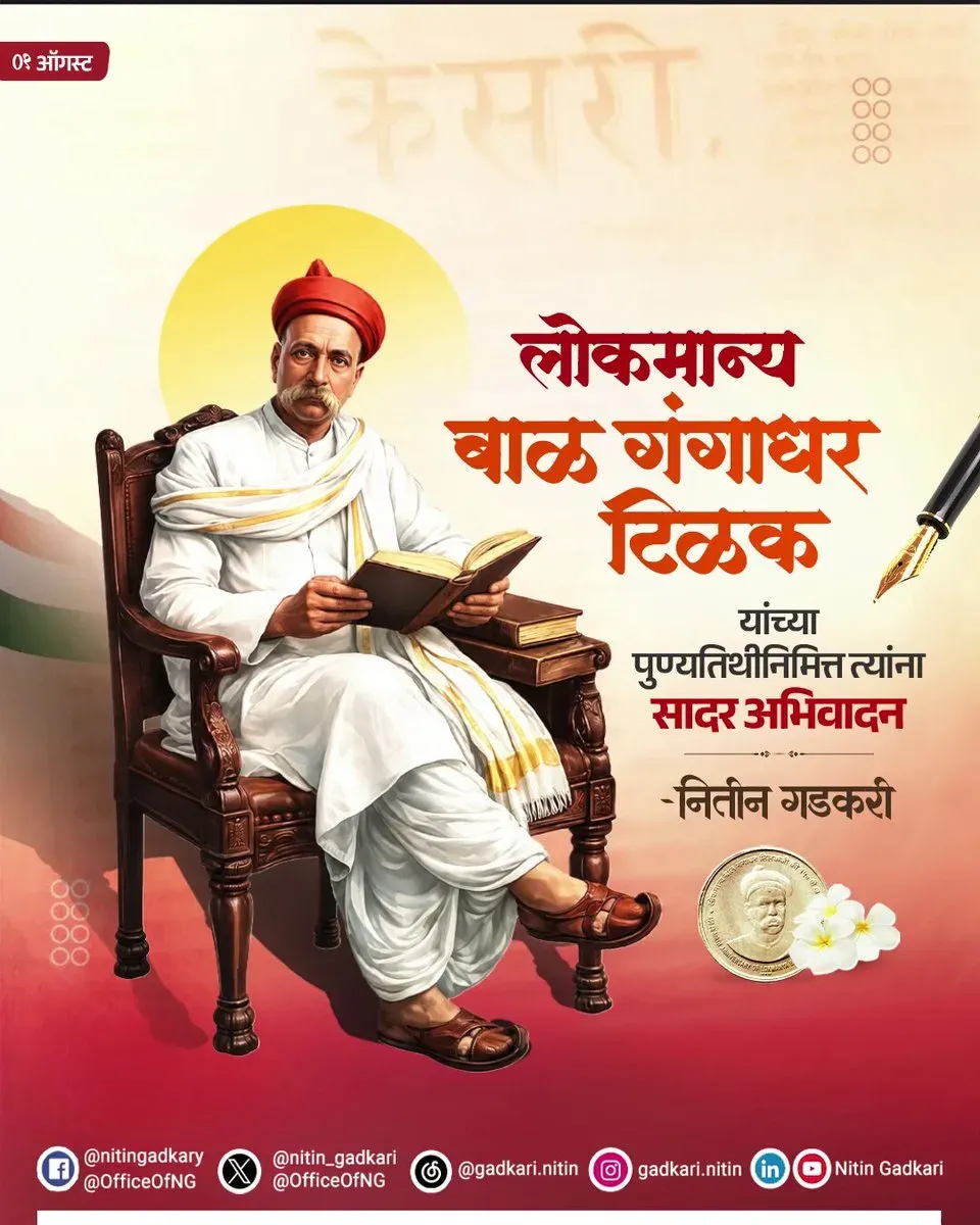 Gadkari pays tribute to Lokmanya Tilak on death anniversary