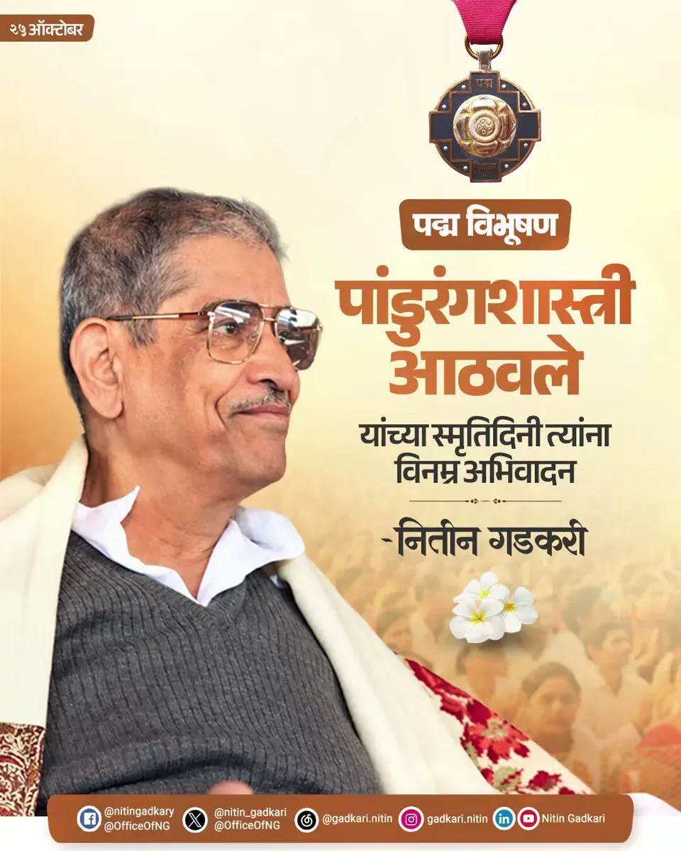 Gadkari pays tribute to Pandurang Shastri Athavale on punyatithi