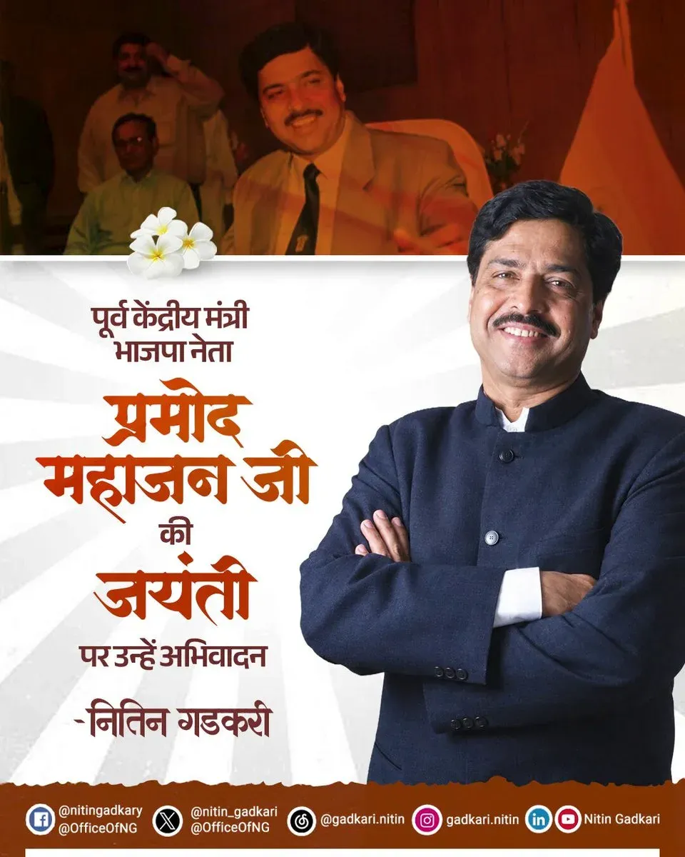 Gadkari pays tribute to Pramod Mahajan on birth anniversary