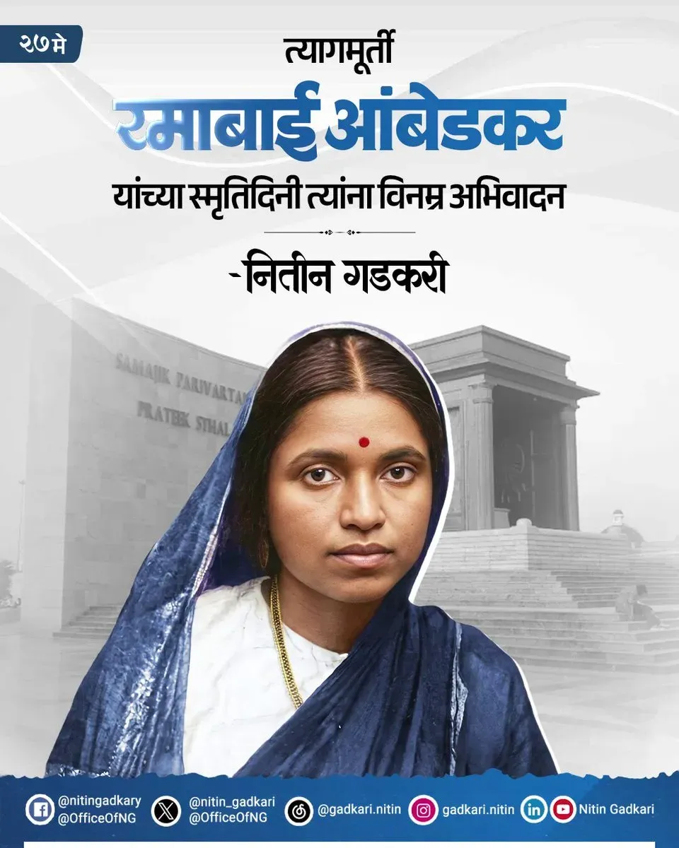 Gadkari pays tribute to Ramabai Ambedkar on her death anniversary