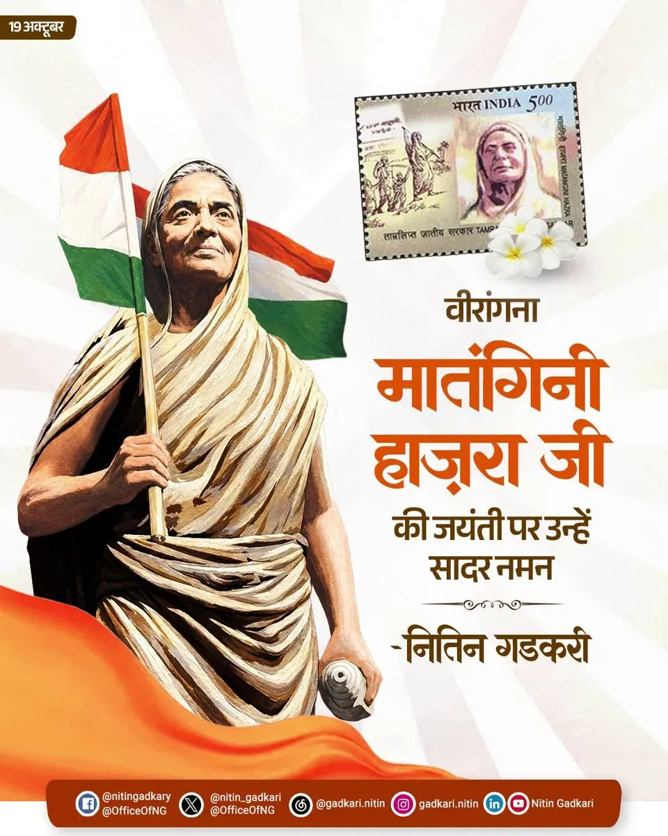 Gadkari pays tribute to revolutionary Matangini Hazra on her birth anniversary