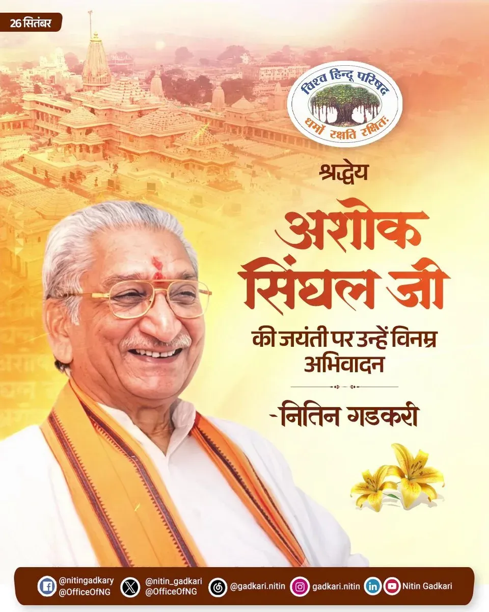 Gadkari pays tribute to VHP's Ashok Singhal on his birth anniversary