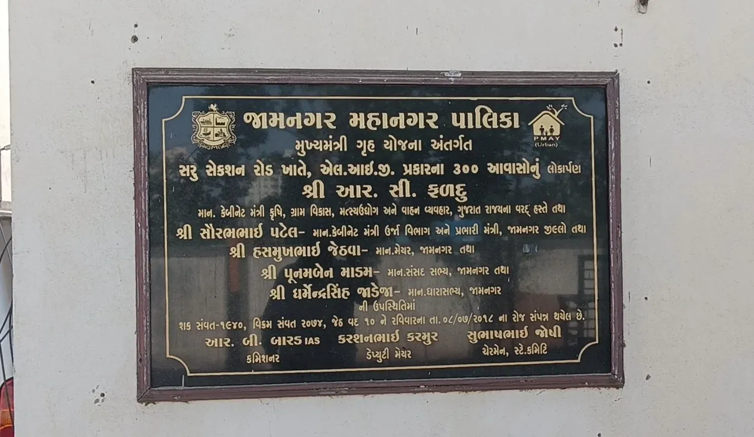 प्रधानमंत्री आवास योजना: जामनगर के 300 फ्लैट परिसर में गरीब-मध्यम वर्ग को मिला पक्का घर