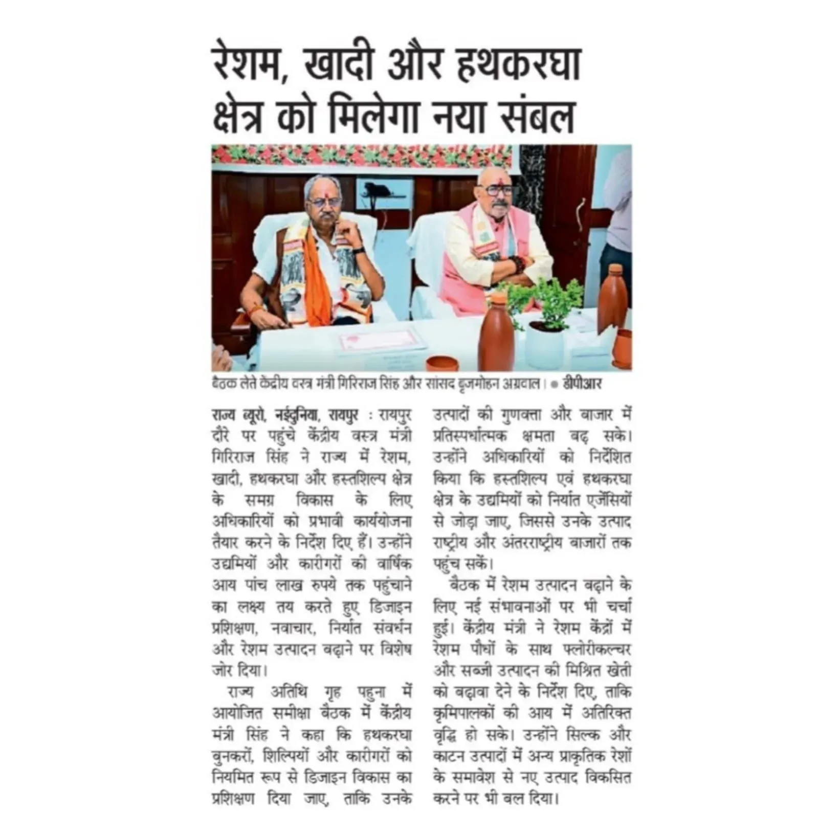 Giriraj Singh Chairs Raipur Meet to Empower Weavers