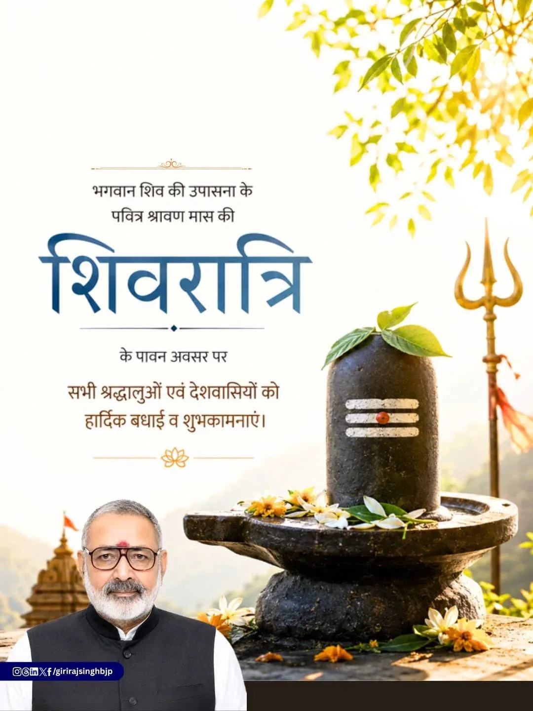 Giriraj Singh extends Shravan Shivratri greetings
