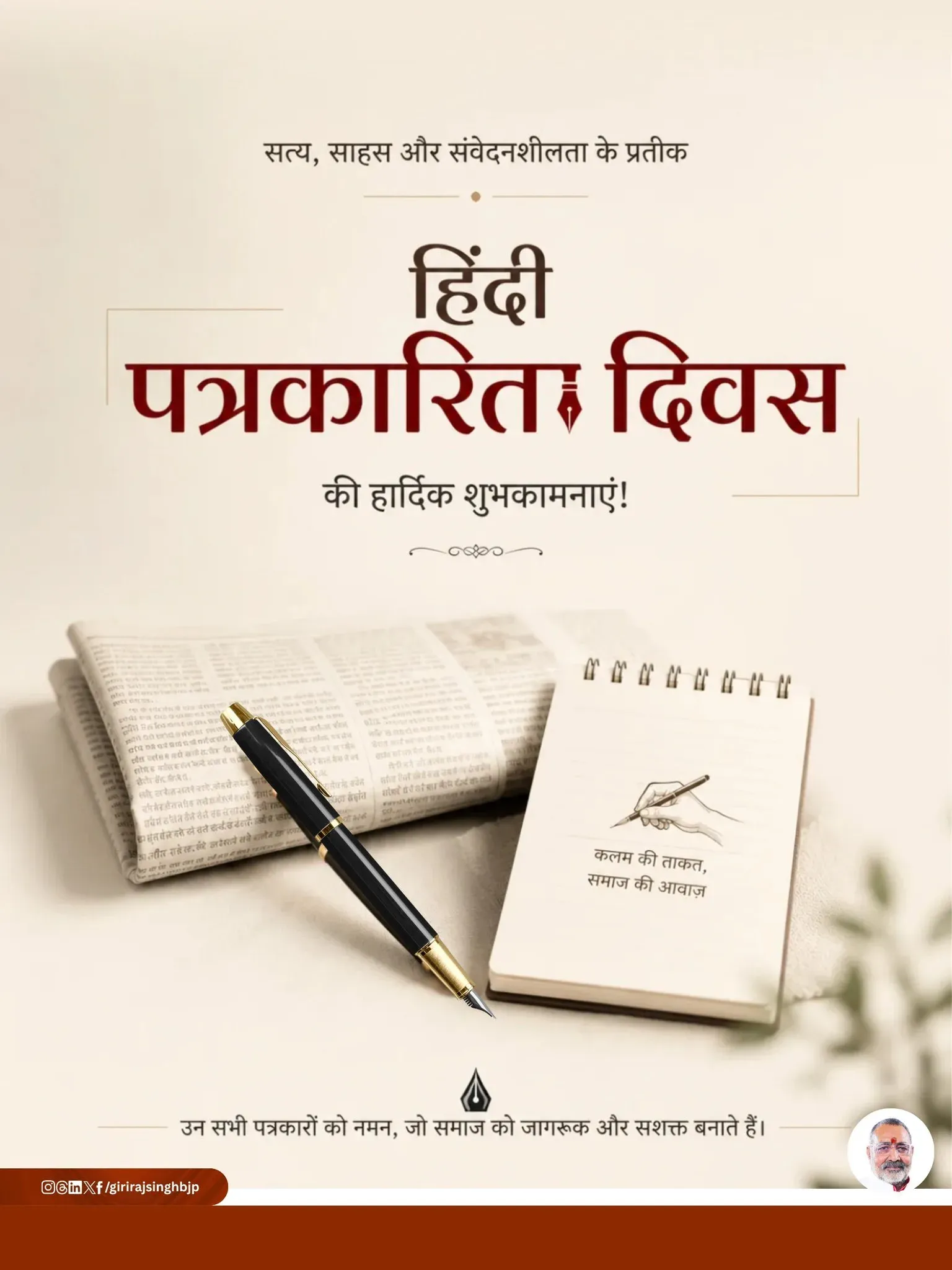 Giriraj Singh greets journalists on Hindi Patrakarita Divas