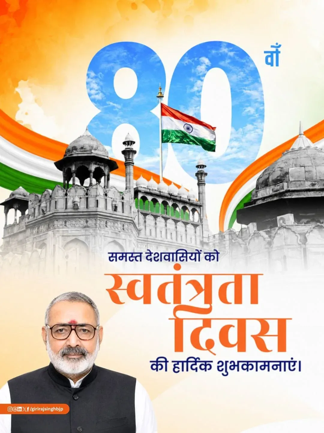 Giriraj Singh greets nation on 80th Independence Day