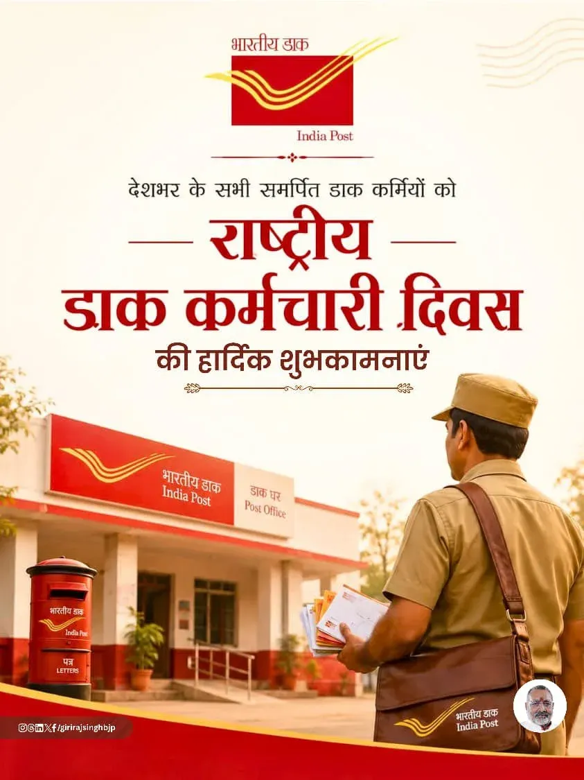Giriraj Singh greets postal workers on National Postal Employees Day