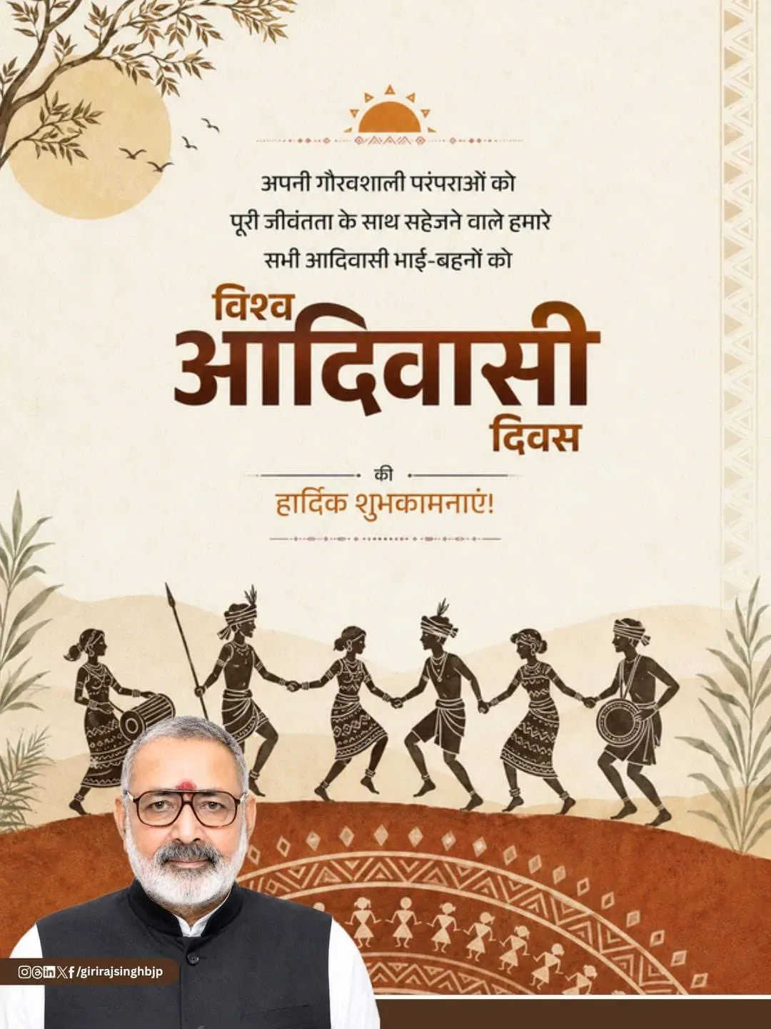 Giriraj Singh greets tribal communities on World Indigenous Peoples Day